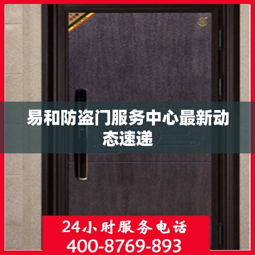 易和防盗门服务中心最新动态速递