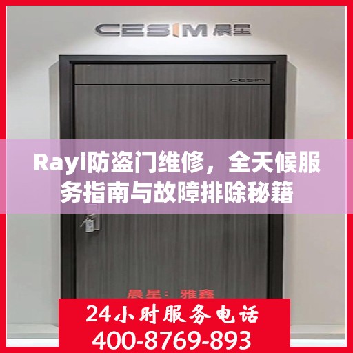 Rayi防盗门维修，全天候服务指南与故障排除秘籍