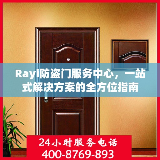 Rayi防盗门服务中心，一站式解决方案的全方位指南