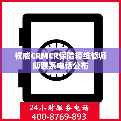 权威CRMCR保险箱维修师傅联系电话公布