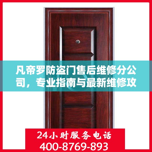 凡帝罗防盗门售后维修分公司，专业指南与最新维修攻略