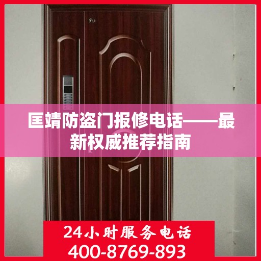 匡靖防盗门报修电话——最新权威推荐指南