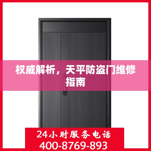 权威解析，天平防盗门维修指南