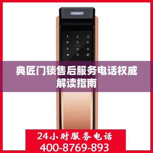 典匠门锁售后服务电话权威解读指南