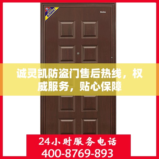 诚灵凯防盗门售后热线，权威服务，贴心保障