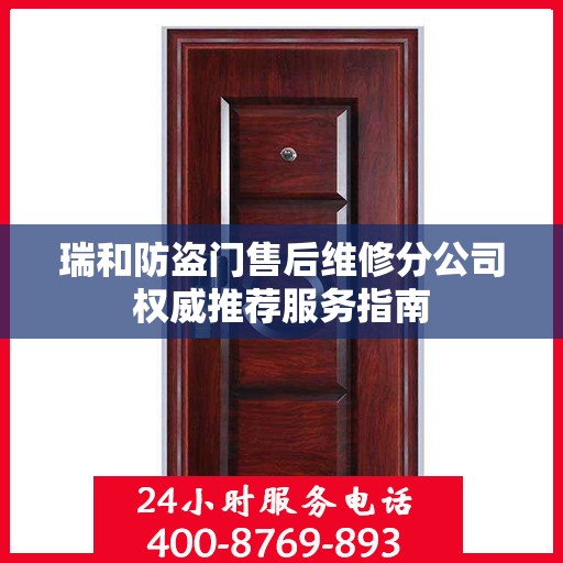 瑞和防盗门售后维修分公司权威推荐服务指南