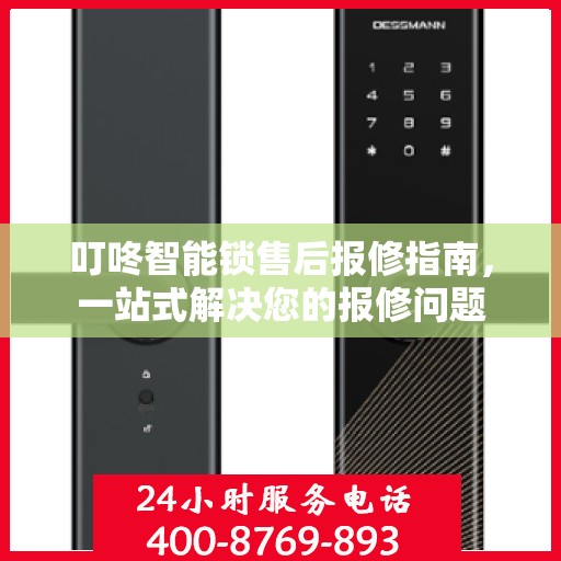 叮咚智能锁售后报修指南，一站式解决您的报修问题