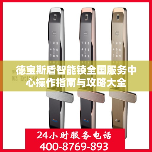 德宝斯盾智能锁全国服务中心操作指南与攻略大全