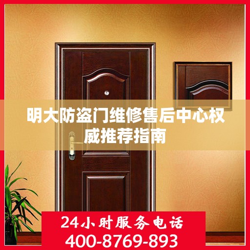 明大防盗门维修售后中心权威推荐指南