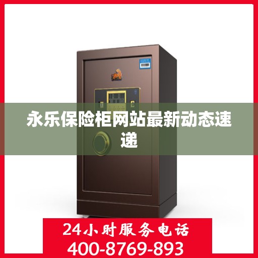 永乐保险柜网站最新动态速递