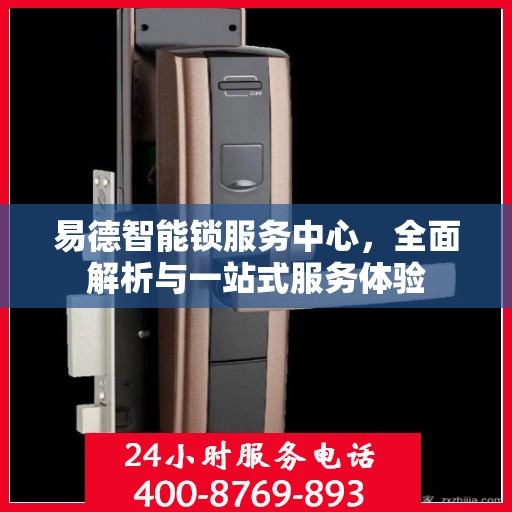 易德智能锁服务中心，全面解析与一站式服务体验