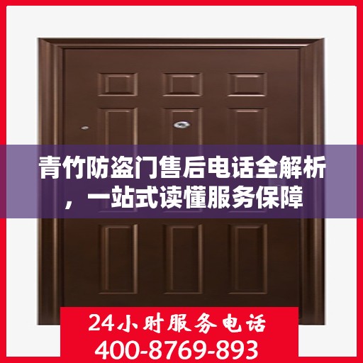 青竹防盗门售后电话全解析，一站式读懂服务保障