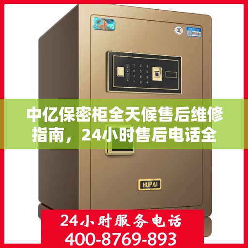 中亿保密柜全天候售后维修指南，24小时售后电话全解析