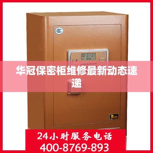 华冠保密柜维修最新动态速递