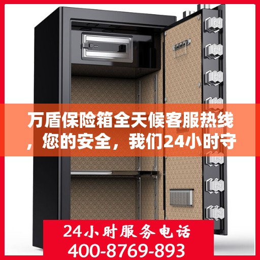 万盾保险箱全天候客服热线，您的安全，我们24小时守护
