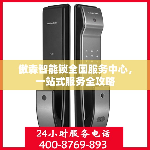 傲森智能锁全国服务中心，一站式服务全攻略