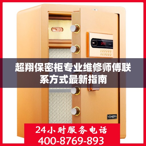 超翔保密柜专业维修师傅联系方式最新指南