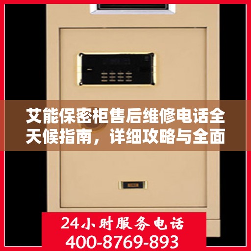 艾能保密柜售后维修电话全天候指南，详细攻略与全面支持
