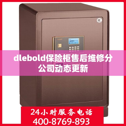 dlebold保险柜售后维修分公司动态更新