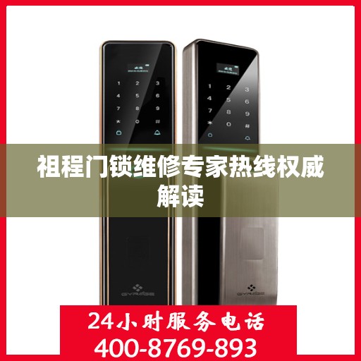 祖程门锁维修专家热线权威解读