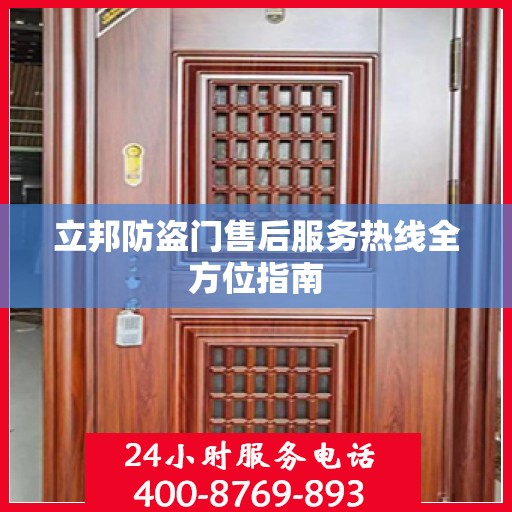 立邦防盗门售后服务热线全方位指南