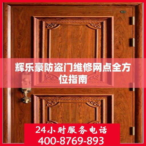 辉乐豪防盗门维修网点全方位指南
