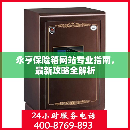 永亨保险箱网站专业指南，最新攻略全解析