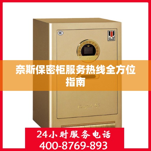 奈斯保密柜服务热线全方位指南