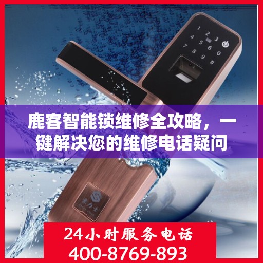 鹿客智能锁维修全攻略，一键解决您的维修电话疑问