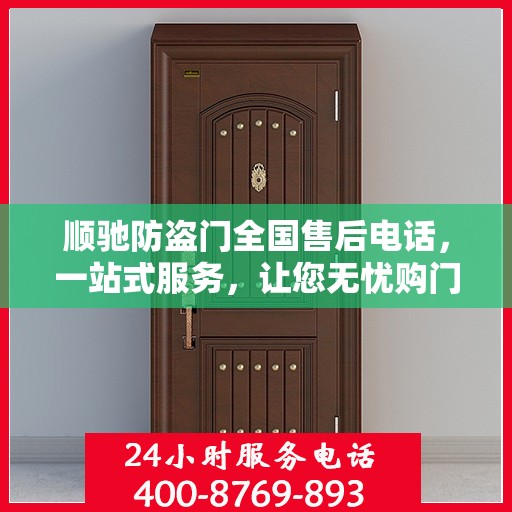 顺驰防盗门全国售后电话，一站式服务，让您无忧购门！