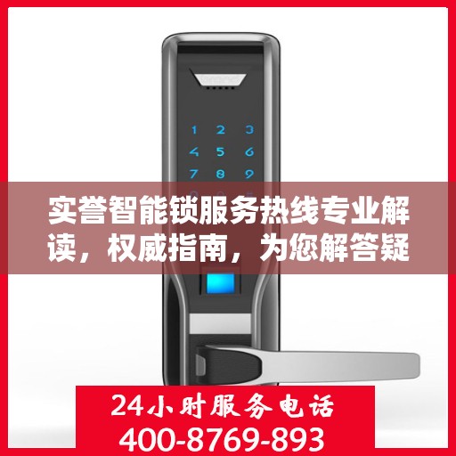 实誉智能锁服务热线专业解读，权威指南，为您解答疑惑