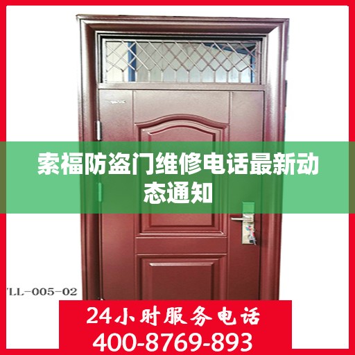 索福防盗门维修电话最新动态通知