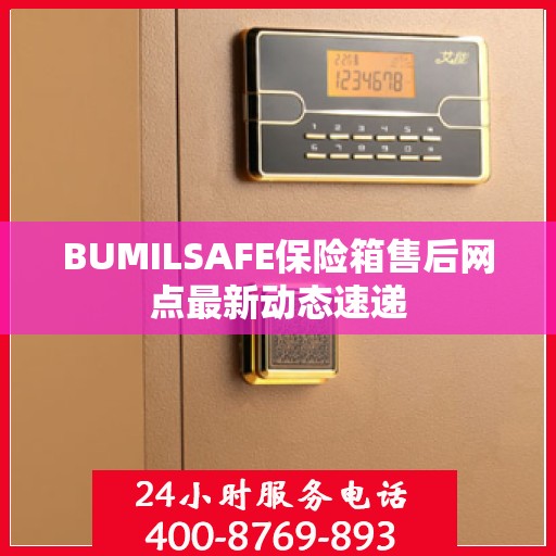 BUMILSAFE保险箱售后网点最新动态速递