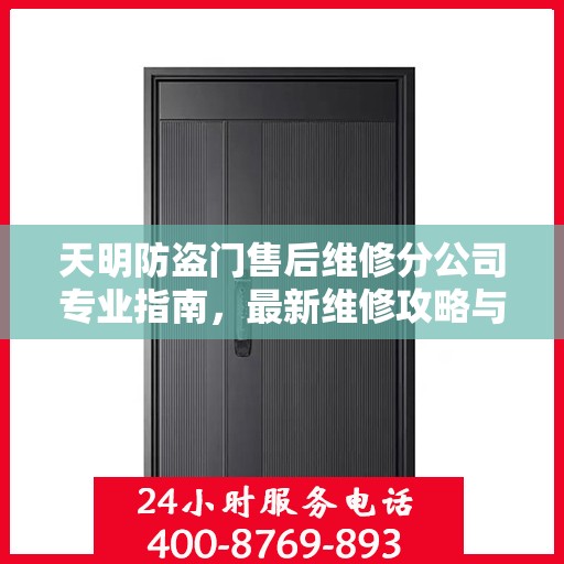 天明防盗门售后维修分公司专业指南，最新维修攻略与指南