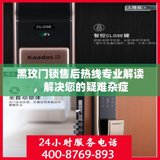 黑玫门锁售后热线专业解读，解决您的疑难杂症