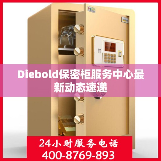 Diebold保密柜服务中心最新动态速递