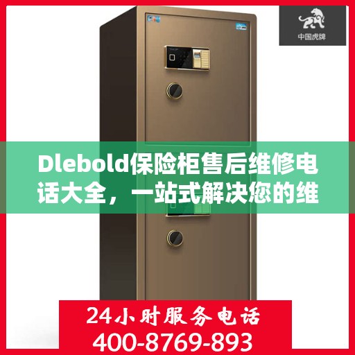 Dlebold保险柜售后维修电话大全，一站式解决您的维修难题
