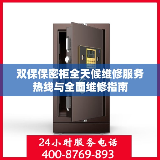双保保密柜全天候维修服务热线与全面维修指南