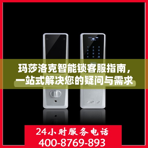 玛莎洛克智能锁客服指南，一站式解决您的疑问与需求