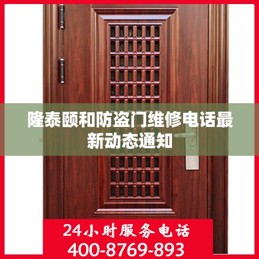 隆泰颐和防盗门维修电话最新动态通知