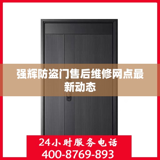 强辉防盗门售后维修网点最新动态