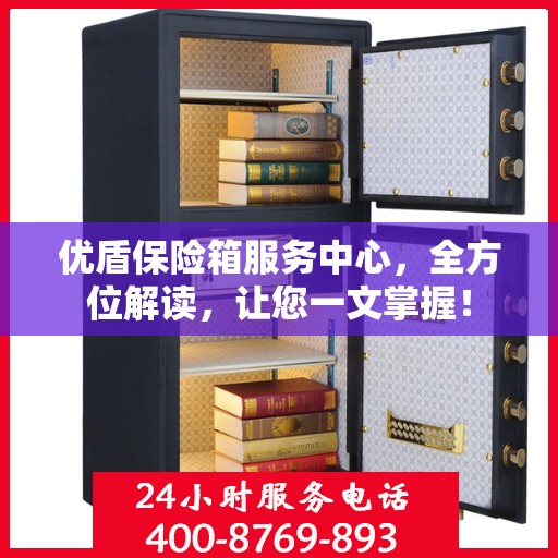 优盾保险箱服务中心，全方位解读，让您一文掌握！