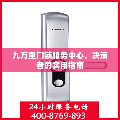 九万里门锁服务中心，决策者的实用指南