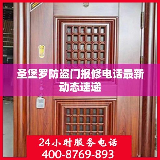 圣堡罗防盗门报修电话最新动态速递