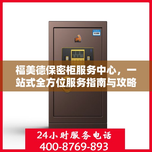 福美德保密柜服务中心，一站式全方位服务指南与攻略