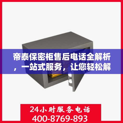 帝泰保密柜售后电话全解析，一站式服务，让您轻松解决售后问题
