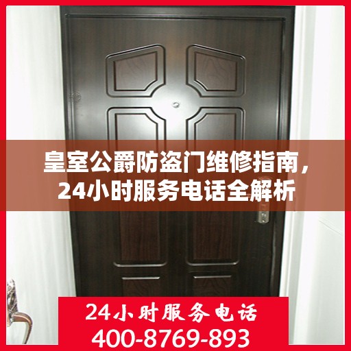 皇室公爵防盗门维修指南，24小时服务电话全解析