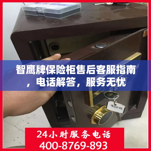智鹰牌保险柜售后客服指南，电话解答，服务无忧