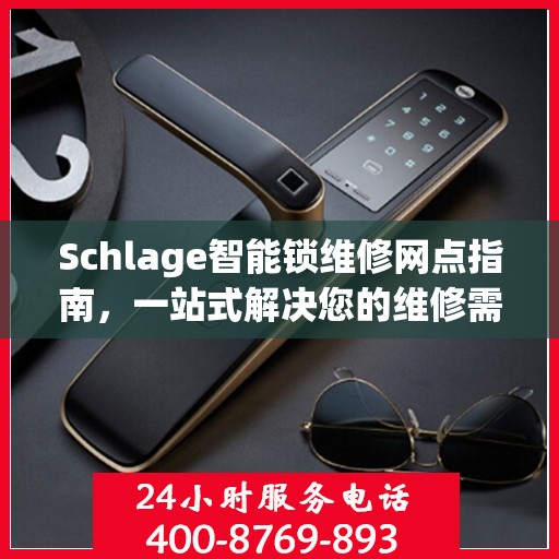 Schlage智能锁维修网点指南，一站式解决您的维修需求
