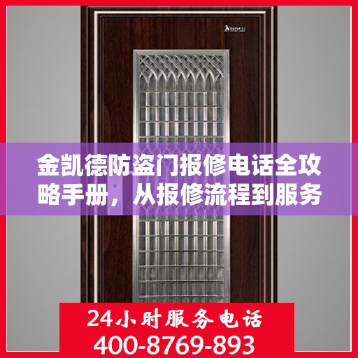金凯德防盗门报修电话全攻略手册，从报修流程到服务细节一网打尽
